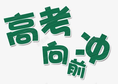 高考向前冲png免抠素材_88icon https://88icon.com 创意 艺术字 高考