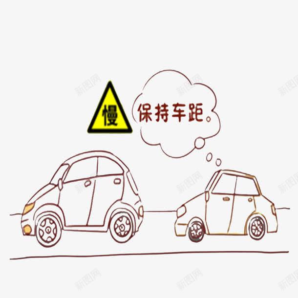 保持车距png免抠素材_88icon https://88icon.com 交通工具 保持车距 安全标准 安全第一 小汽车 指示牌 文字