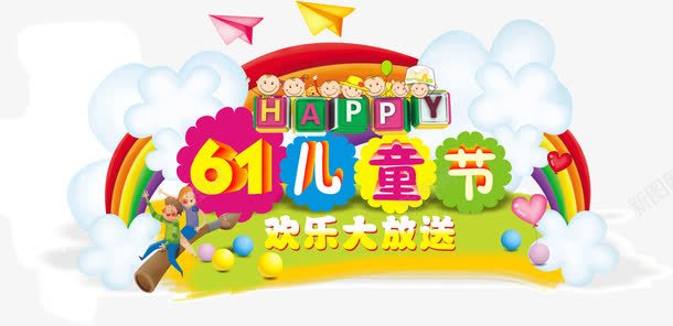 儿童节宣传POPpng免抠素材_88icon https://88icon.com 儿童节 卡通 文案