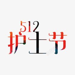 512艺术字512护士节高清图片