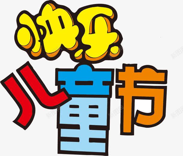 儿童节艺术字png免抠素材_88icon https://88icon.com pop字体设计 儿童节 儿童节艺术字 快乐儿童节