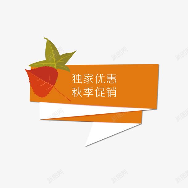 独家优惠秋季促销标签png免抠素材_88icon https://88icon.com 促销 标签 独家优惠 矢量标签 秋季促销