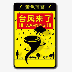 黄色预警台风来了警示素材