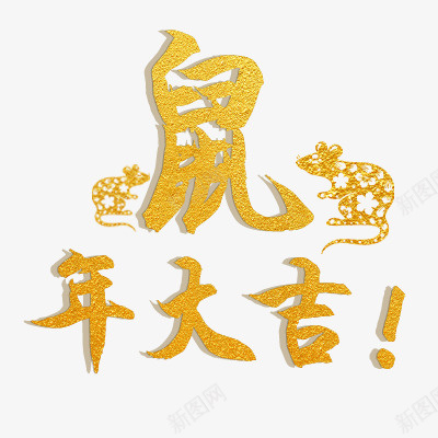 鼠年大吉金色纹理字体png免抠素材_88icon https://88icon.com 发 喜 繁体喜字 节 鼠