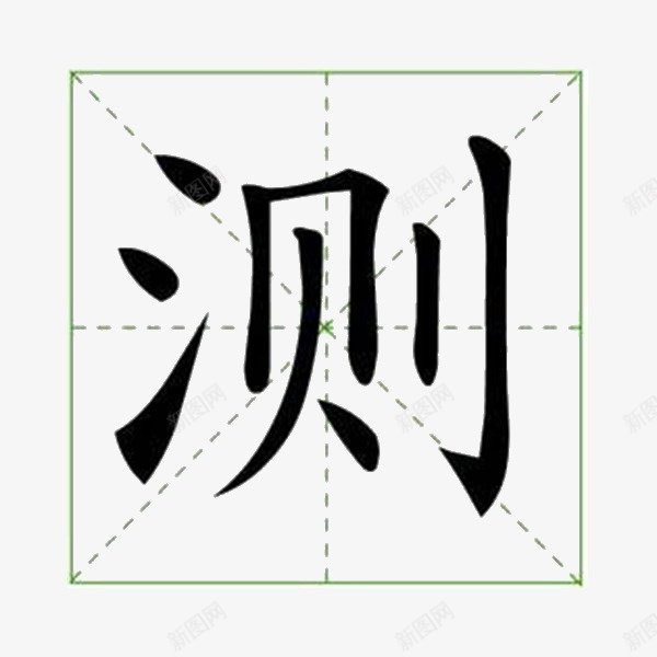 测一测测试字体png免抠素材_88icon https://88icon.com 写字方格 四分格 四分格生字本模板 填字格 方格纸 汉字拼音卡 测一测 测大写 测字笔画 测汉子 测田字格 田字格测试 米字格练习本