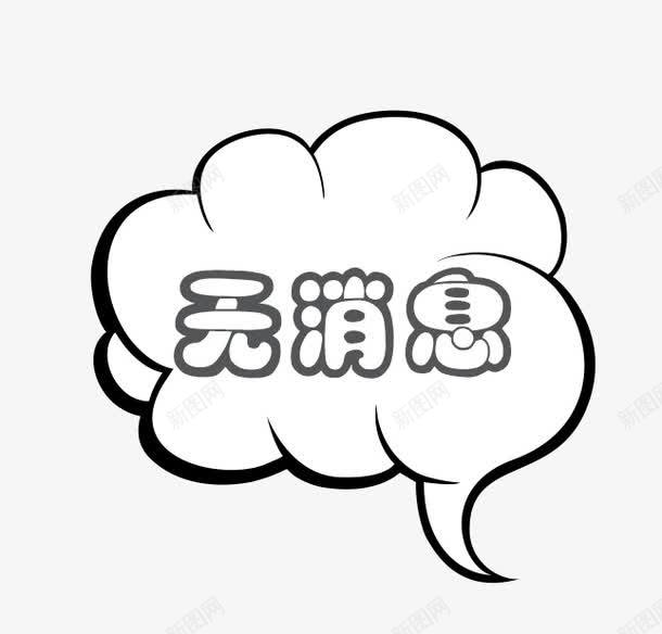 卡通云朵暂无消息对话框png免抠素材_88icon https://88icon.com 云朵 卡通 对话框 手绘 无消息 标签 边框