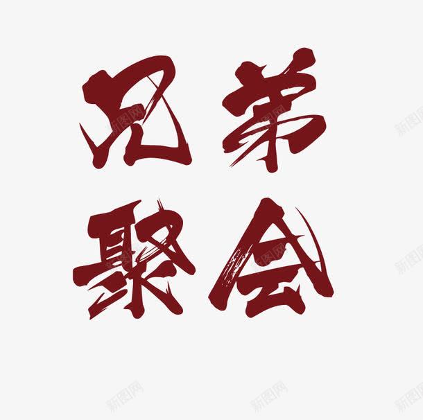 兄弟聚会艺术字png免抠素材_88icon https://88icon.com 中国风 兄弟聚会 情义 艺术字