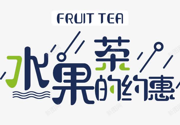 约惠水果茶png免抠素材_88icon https://88icon.com 优惠 果茶 水果茶 约惠