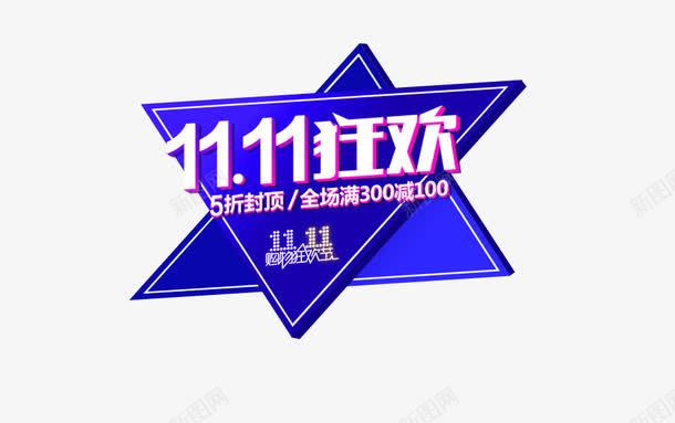 1111狂欢装饰png免抠素材_88icon https://88icon.com 1111 1111狂欢 2016双11 2016双十一 2016双十一购物狂欢节 促销标签 促销活动 光棍节 双11 双十一 双十一海报设计素材 天猫双十一 淘宝双十一 艺术字 蓝色三角形 购物狂欢节