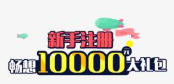 100000元新手注册大礼包高清图片