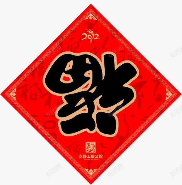 福字png免抠素材_88icon https://88icon.com 倒福 祝福 福到 福字 红色