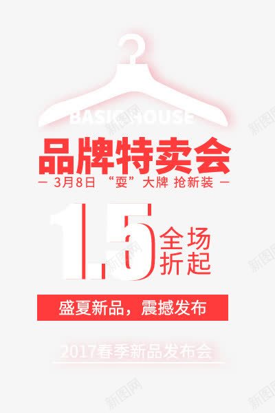 品牌特卖会png免抠素材_88icon https://88icon.com 主题 品牌特卖会 女装主题 文字排版 文案 方案