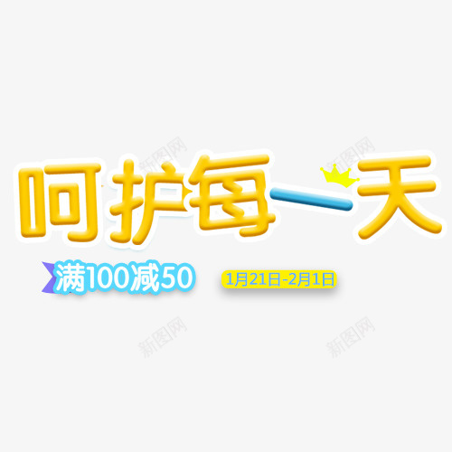 母婴纸尿裤广告词字体免png免抠素材_88icon https://88icon.com 卡通 呵护每一天 字体免扣 幼儿 母婴 母婴广告 纸尿裤广告词