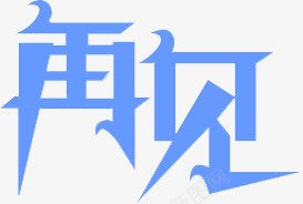 再见png免抠素材_88icon https://88icon.com goodbye 创意 结束语 艺术字