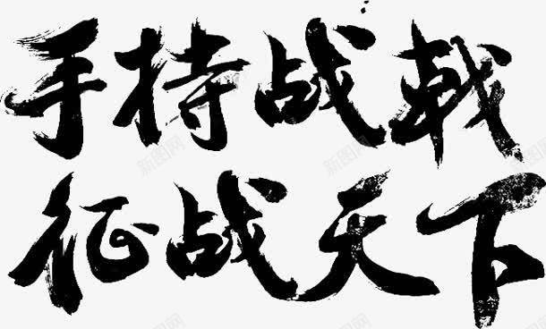 手持战戟征战天下黑色毛笔字png免抠素材_88icon https://88icon.com 天下 征战 手持 毛笔字 黑色