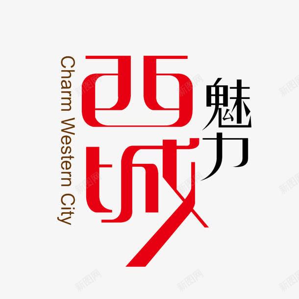 西域标志png免抠素材_88icon https://88icon.com 中英文 字体变化 标志设计 红色 西域 西域风情 魅力