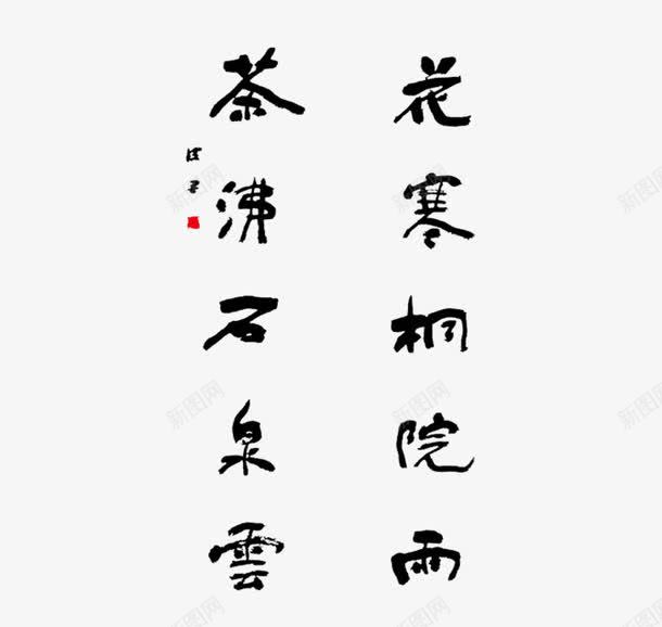 中国风书法毛笔字png免抠素材_88icon https://88icon.com 68desig 68design 中国传统 书法 毛笔字 诗词