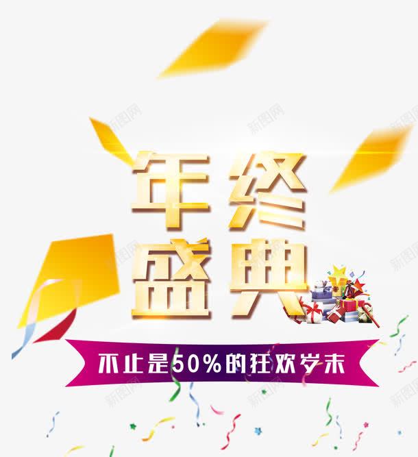 年终盛典png免抠素材_88icon https://88icon.com 一大堆礼物 不止五折 几何图案 年终 彩带 狂欢岁末