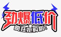 1元抢购风暴劲爆低价高清图片