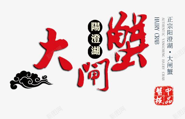 大闸蟹艺术字png免抠素材_88icon https://88icon.com 大闸蟹艺术字 字体 蟹中极品 阳澄湖