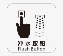 餐厅洗手间冲水按钮指示牌素材