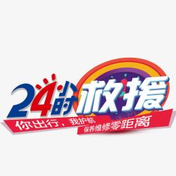 24小时救援素材