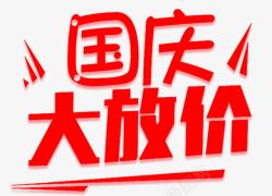 国庆钜惠大促素材