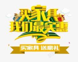 买家具最实惠买家具我们最实惠高清图片