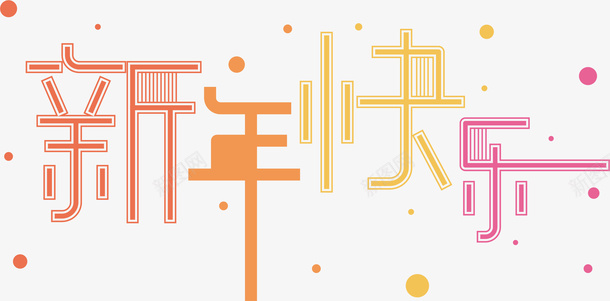 新年快乐字体艺术字拜年cdr免抠素材_88icon https://88icon.com 字体 彩色 拜年 新年快乐 新年装饰 春节 标语 简约 艺术字