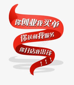 你创业我买单png免抠素材_88icon https://88icon.com 你创业我买单 你开店我出钱 你获利我服务