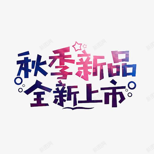 全新上市png免抠素材_88icon https://88icon.com 促销 卡通 新品 秋天 秋季 简笔 紫色的 艺术字