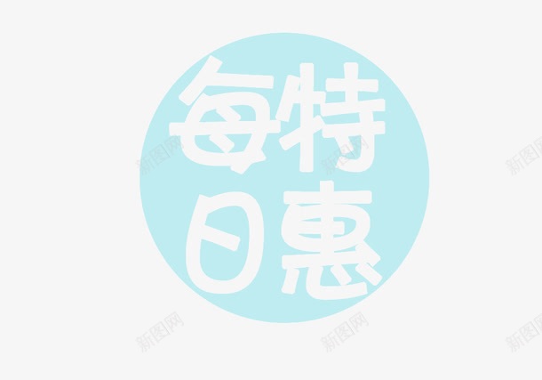 白色蓝底每日特惠字体png免抠素材_88icon https://88icon.com 天天特惠 每日低价 每日特价 每日特惠 每日特惠字体 白色蓝底每日特惠字体