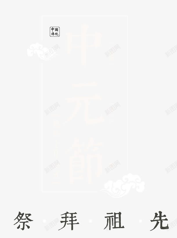 中元节主题艺术字png免抠素材_88icon https://88icon.com 七月十五 中元节 免抠主题 祭拜先祖 艺术字 节气 鬼节