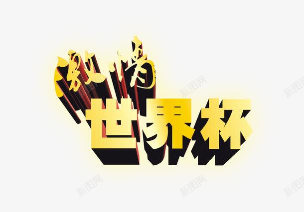 激情世界杯png免抠素材_88icon https://88icon.com 世界杯 悬浮 激情