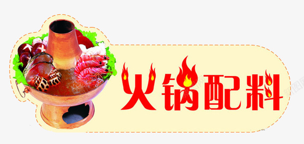 火锅配料店标签png免抠素材_88icon https://88icon.com 标签 火锅 美食 食物