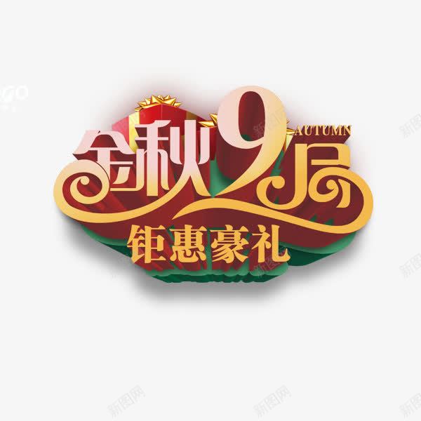 金秋九月钜惠豪礼png免抠素材_88icon https://88icon.com 优惠 促销 礼品 秋季 绿色 黄色