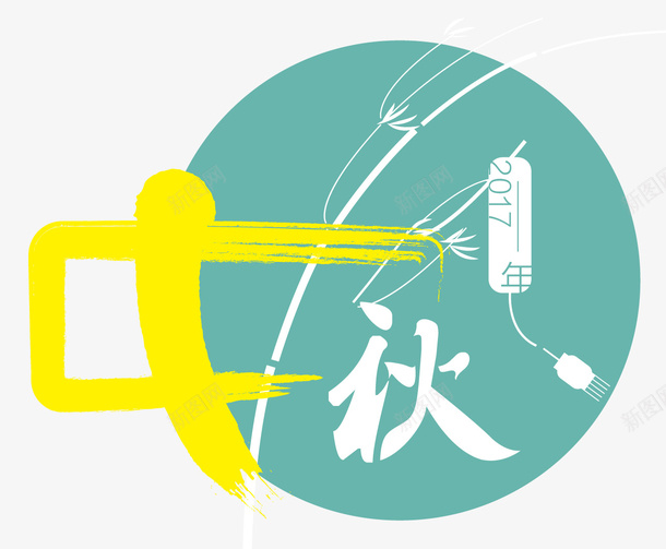 中秋节海报标题字png免抠素材_88icon https://88icon.com 中秋海报 中秋祝福 中秋钜惠 书法字体 喜迎中秋 字体变形 字体设计 海报设计 艺术字 赏月