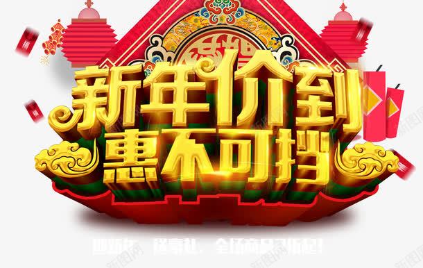 新年价到惠不可挡png免抠素材_88icon https://88icon.com 优惠 促销 折叠式灯笼 新年免抠素材大全 新年免费图片 新年图片 新年素材 新年透明素材 新春 爆竹