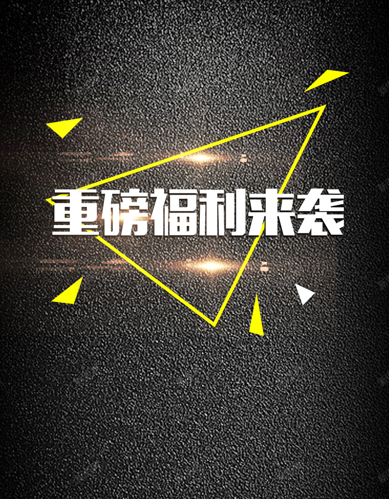 重磅福利来袭黑色纹理H5背景psdjpg设计背景_88icon https://88icon.com 促销 几何 活动 福利 纹理 纹理背景 质感 送礼 重磅福利来袭 黑色