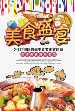 美食节宣传海报美食节火锅海报高清图片