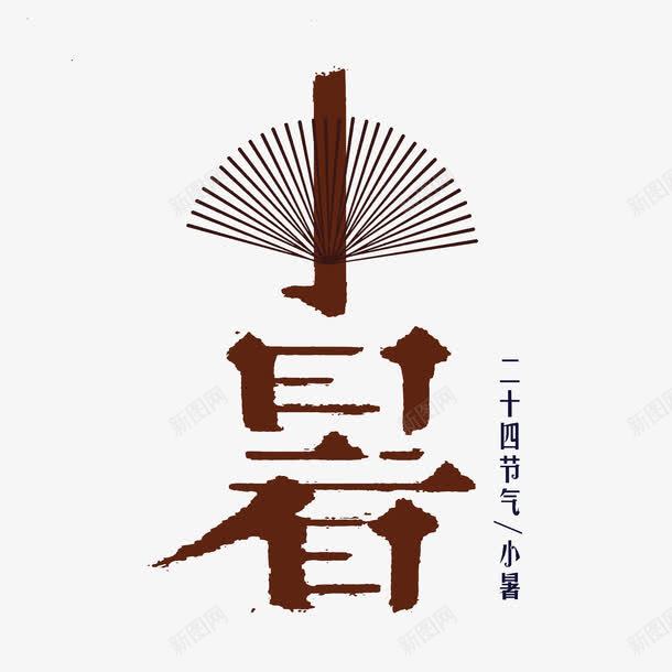 创意小暑艺术字png免抠素材_88icon https://88icon.com 二十四节气 创意 咖啡色 夏天 扇子 炎热 艺术字