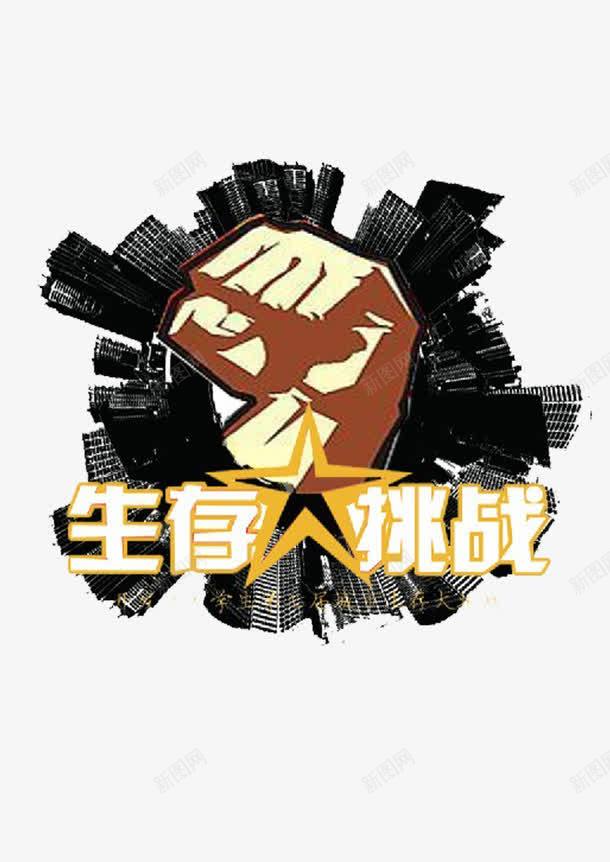 生存挑战png免抠素材_88icon https://88icon.com 互帮互助 勇者胜 勾心斗角 工资 往上爬 生存挑战 职场 适者生存