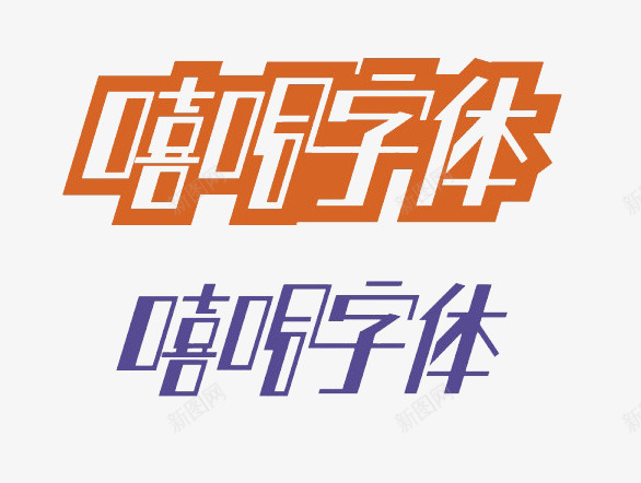 彩色嘻哈字体psd免抠素材_88icon https://88icon.com hiphop 免抠图 创意字体嘻哈艺术字hiphop 嘻哈字体 英文摇滚字体音乐类型免费下载 说唱