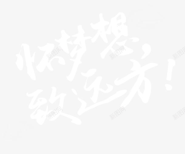 怀梦想致远方艺术字png免抠素材_88icon https://88icon.com 备战高考 怀梦想致远方 艺术字 高考