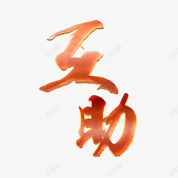 互助艺术字png免抠素材_88icon https://88icon.com 互助 创意 卡通 艺术字