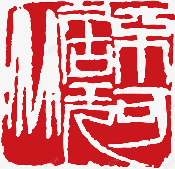 中国风纂刻印章png免抠素材_88icon https://88icon.com 中国风 印章 古典 篆刻印章 纂刻