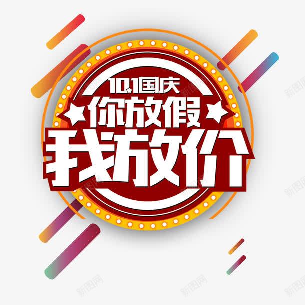 历史最低价png免抠素材_88icon https://88icon.com 优惠活动 创意设计 历史最低 国庆节 大放价 放假