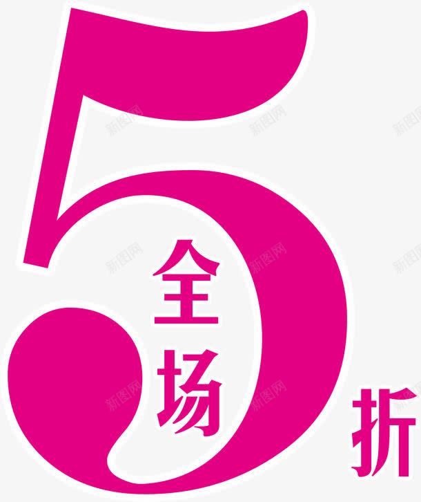 全场5折png免抠素材_88icon https://88icon.com 58折 5折促销 促销 促销折扣 半价折扣 打折 打折特价 折扣