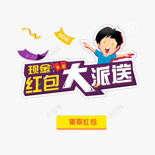 彩色红包大派送红包弹窗psd免抠素材_88icon https://88icon.com 代金券 优惠 大派送 彩色 现金 红包 红包弹窗