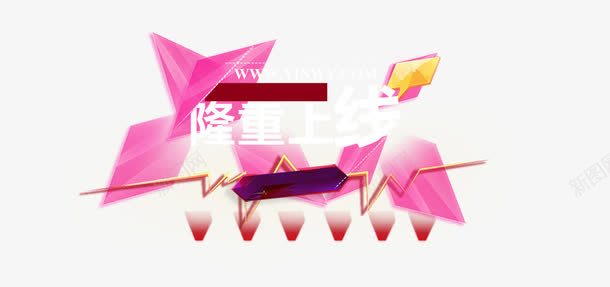 隆重上线png免抠素材_88icon https://88icon.com 上线banner 改版上线 网站上线